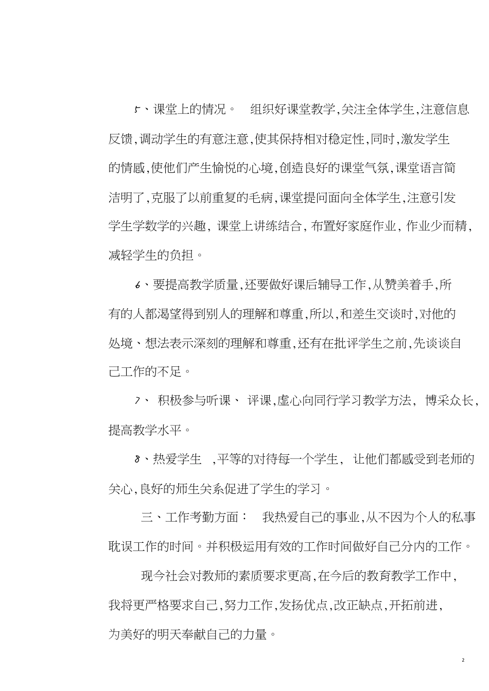 教师年度个人工作总结[共8页]_第2页