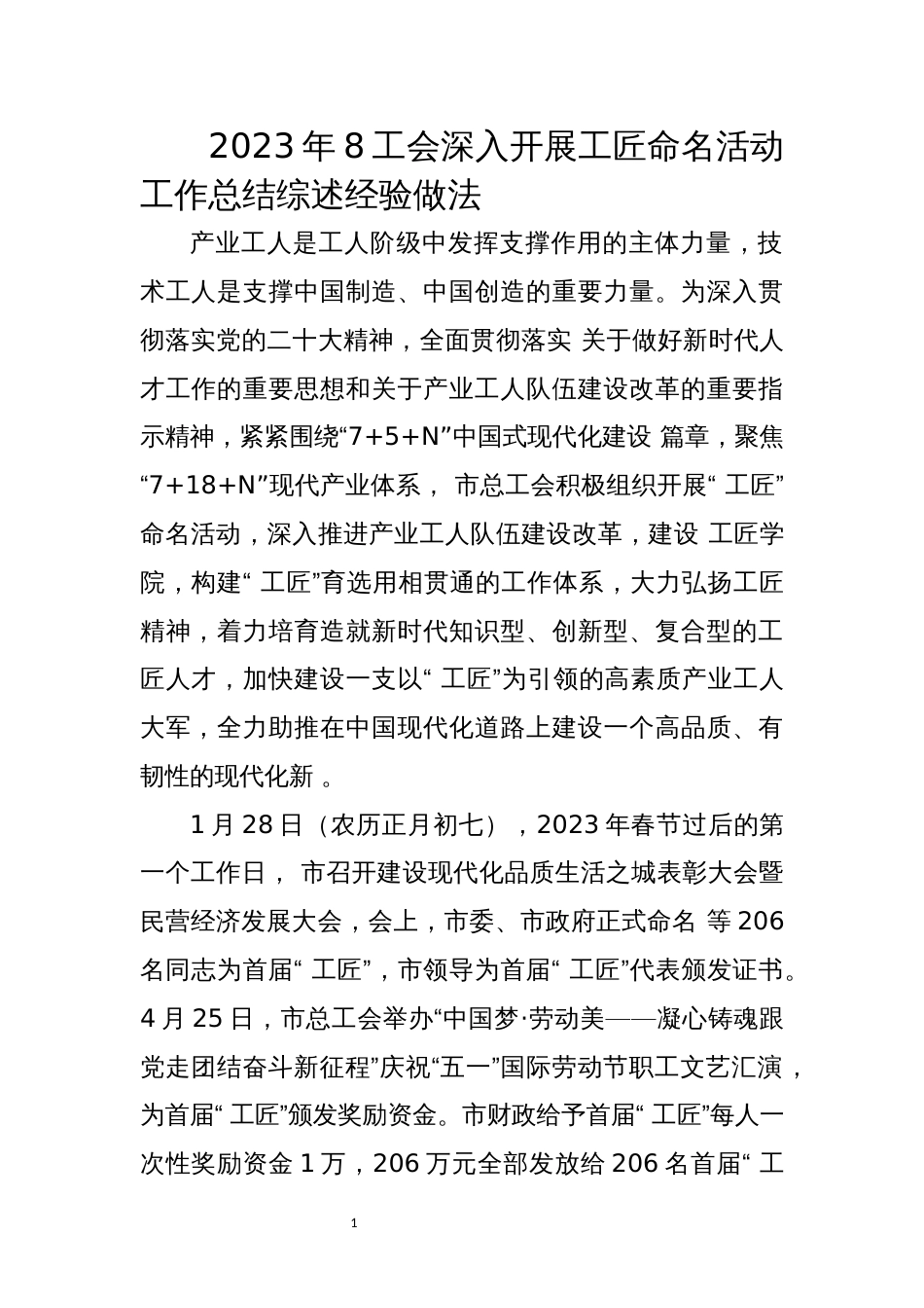2023年8工会深入开展工匠命名活动工作总结综述经验做法_第1页