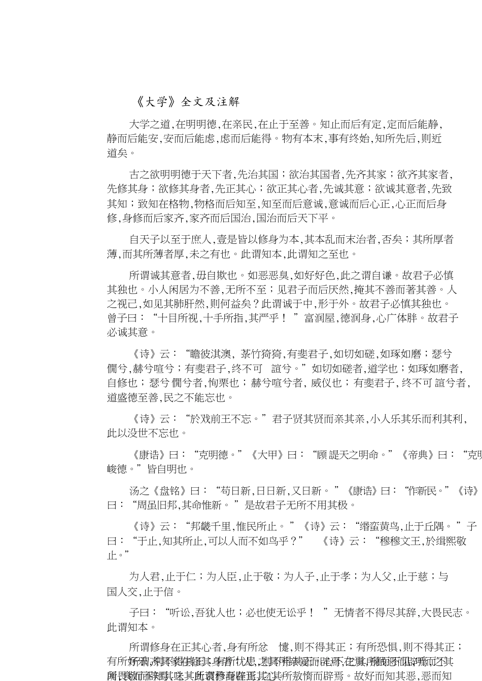 《大学》的完整版解析[共6页]_第1页