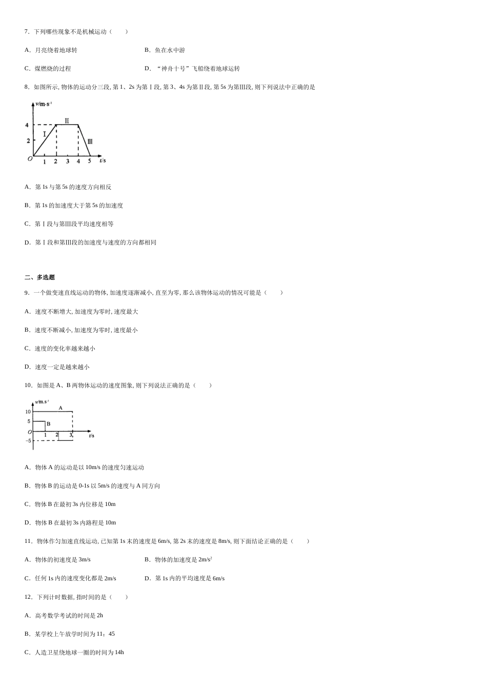 福建省莆田市第七中学2020-2021学年高一（上）第一次月考物理试题-f9f4c098c2004572bb4e8e97757aded1_第2页