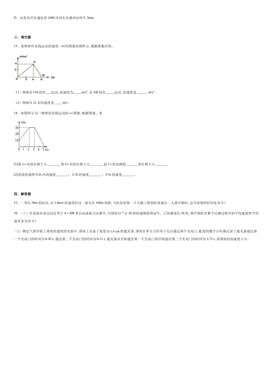 福建省莆田市第七中学2020-2021学年高一（上）第一次月考物理试题-f9f4c098c2004572bb4e8e97757aded1_第3页