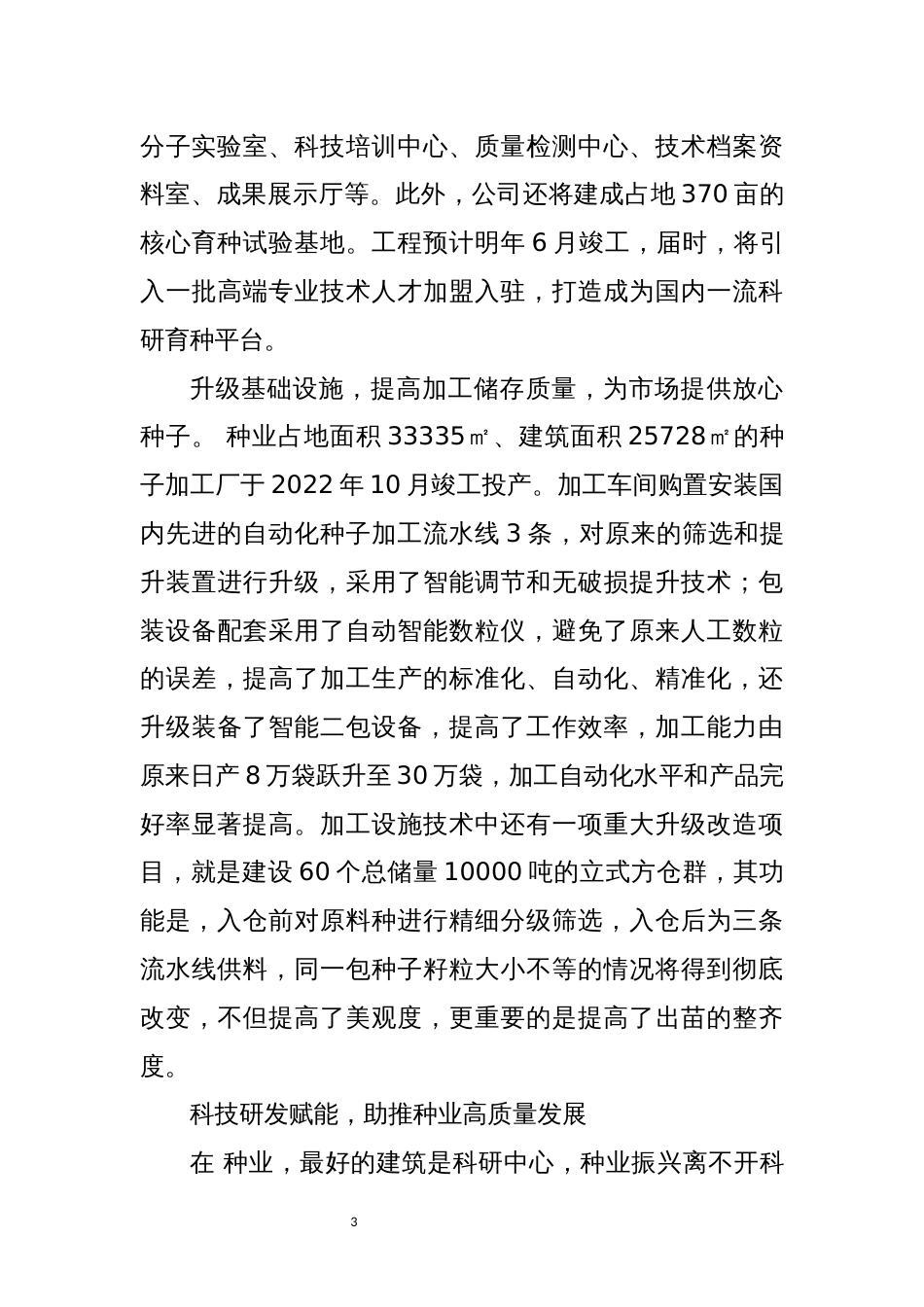 2023年6  种业种子公司工作总结先进事迹综述_第3页