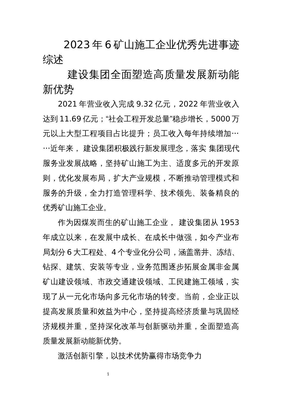 2023年6矿山施工企业优秀先进事迹综述工作总结经验做法_第1页