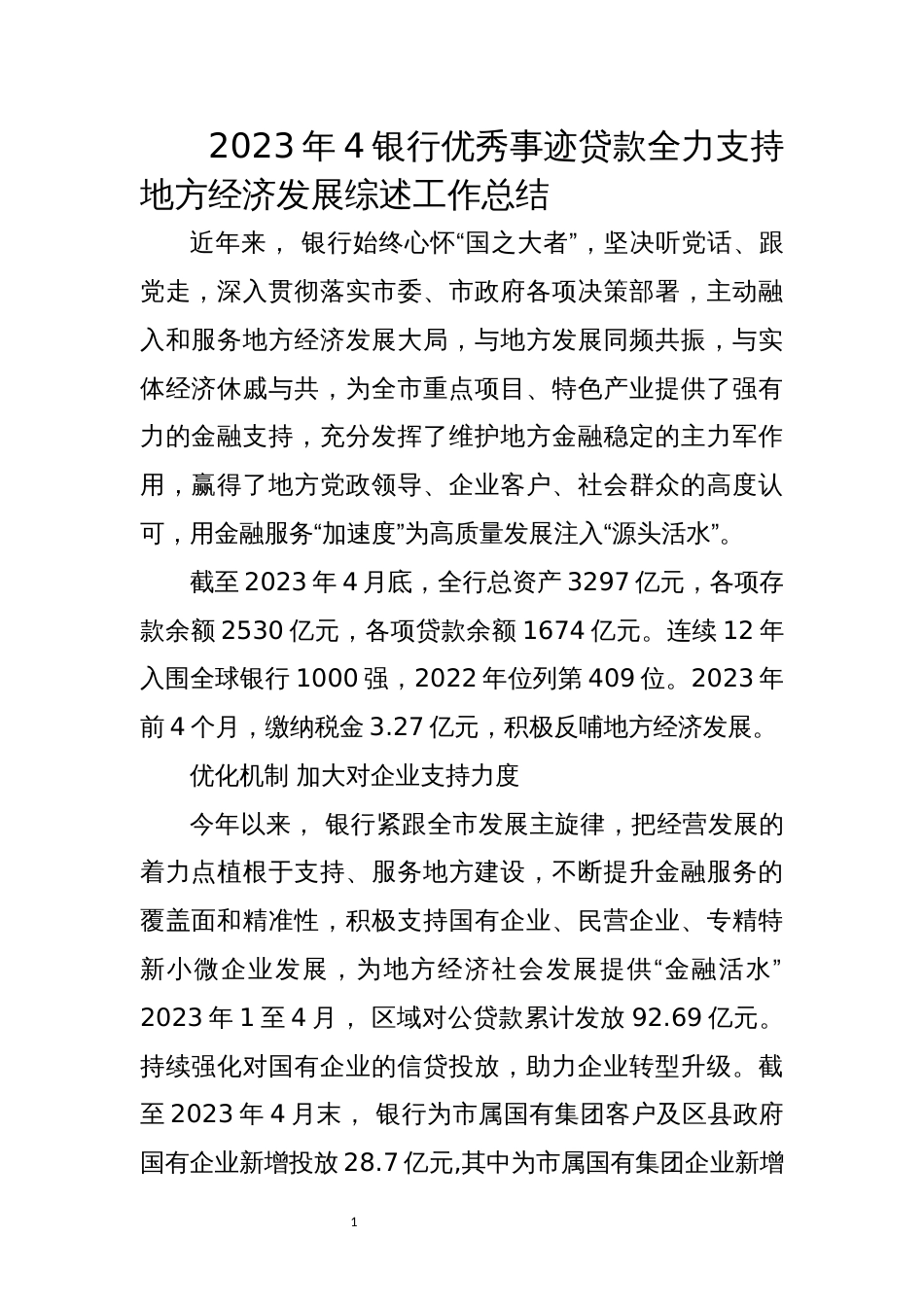 2023年4银行优秀事迹贷款全力支持地方经济发展综述工作总结_第1页