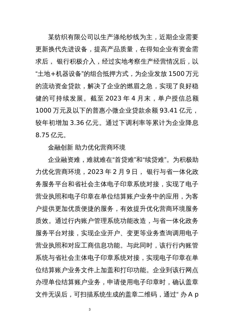 2023年4银行优秀事迹贷款全力支持地方经济发展综述工作总结_第3页