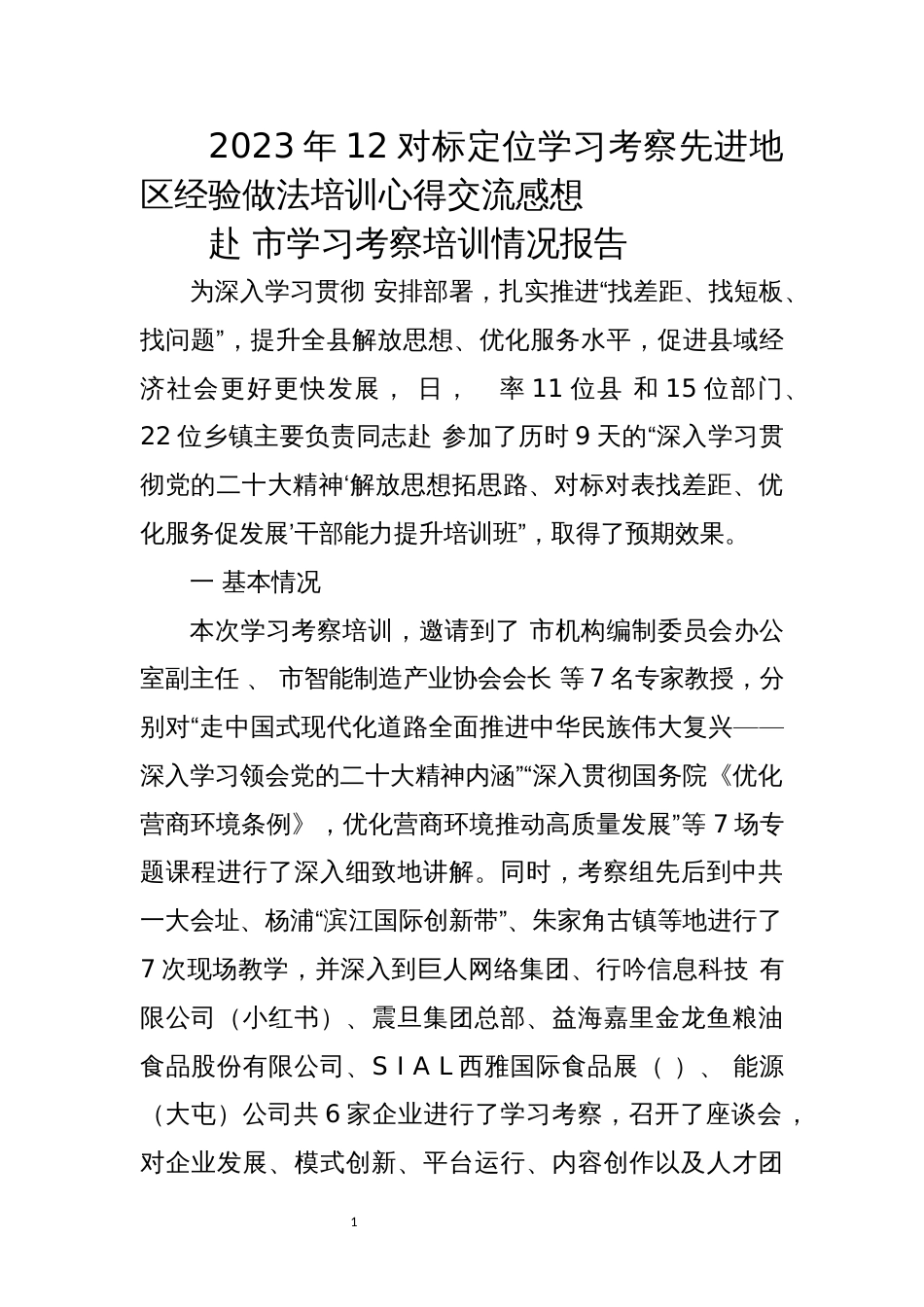 2023年12对标定位学习考察先进地区经验做法培训心得交流感想_第1页