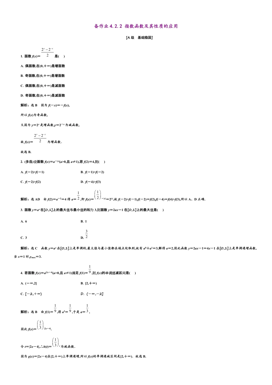 第4章 4.2.2 指数函数及其性质的应用（备作业）-【上好课】2020-2021学年高一数学同步备课系列（人教A版2019必修第一册）_第1页