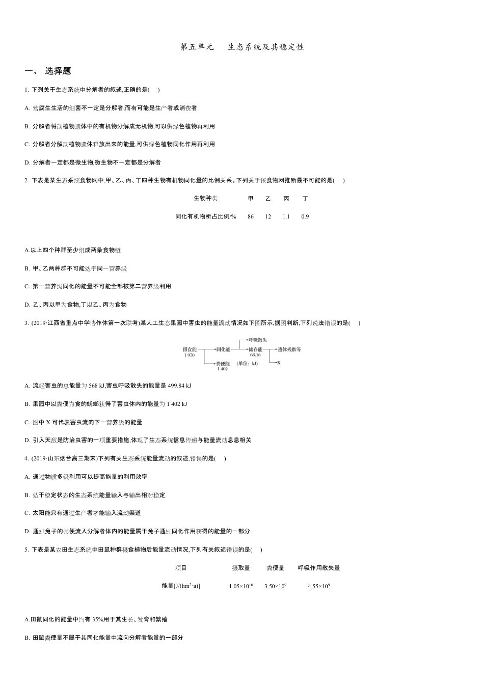 第五单元 生态系统及其稳定性【过关测试】- 2020-2021学年高二生物单元复习一遍过（人教版必修3)_第1页