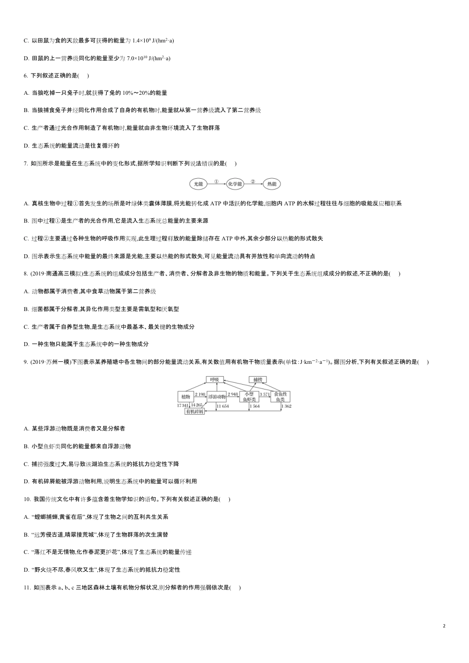 第五单元 生态系统及其稳定性【过关测试】- 2020-2021学年高二生物单元复习一遍过（人教版必修3)_第2页