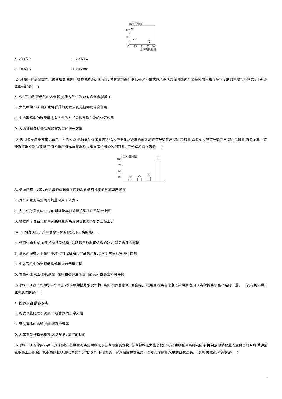 第五单元 生态系统及其稳定性【过关测试】- 2020-2021学年高二生物单元复习一遍过（人教版必修3)_第3页