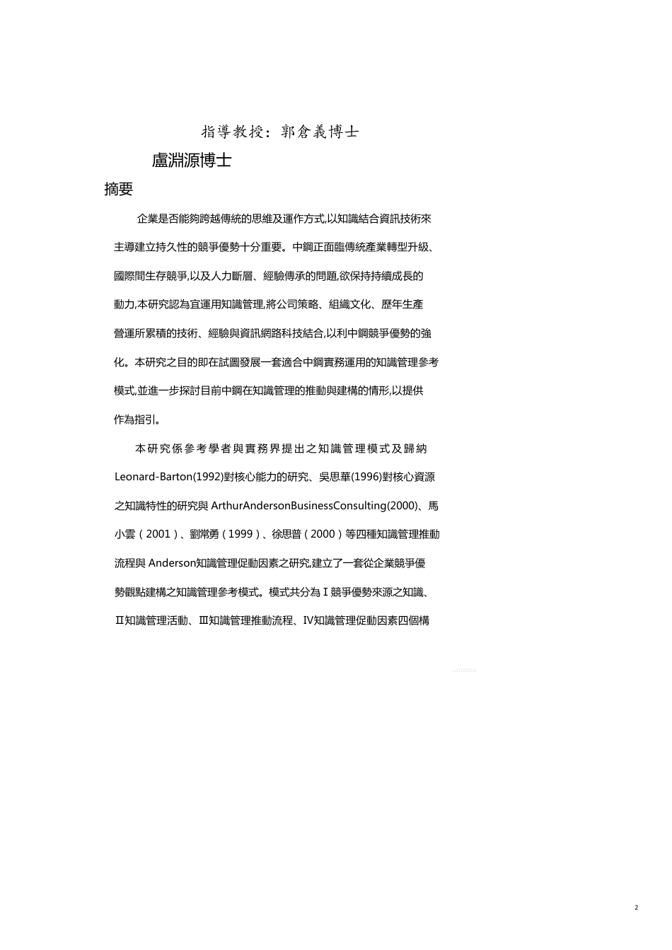 管理信息化KM知识管理从企业竞争优势探讨与知识管理模式的建构[共20页]_第2页