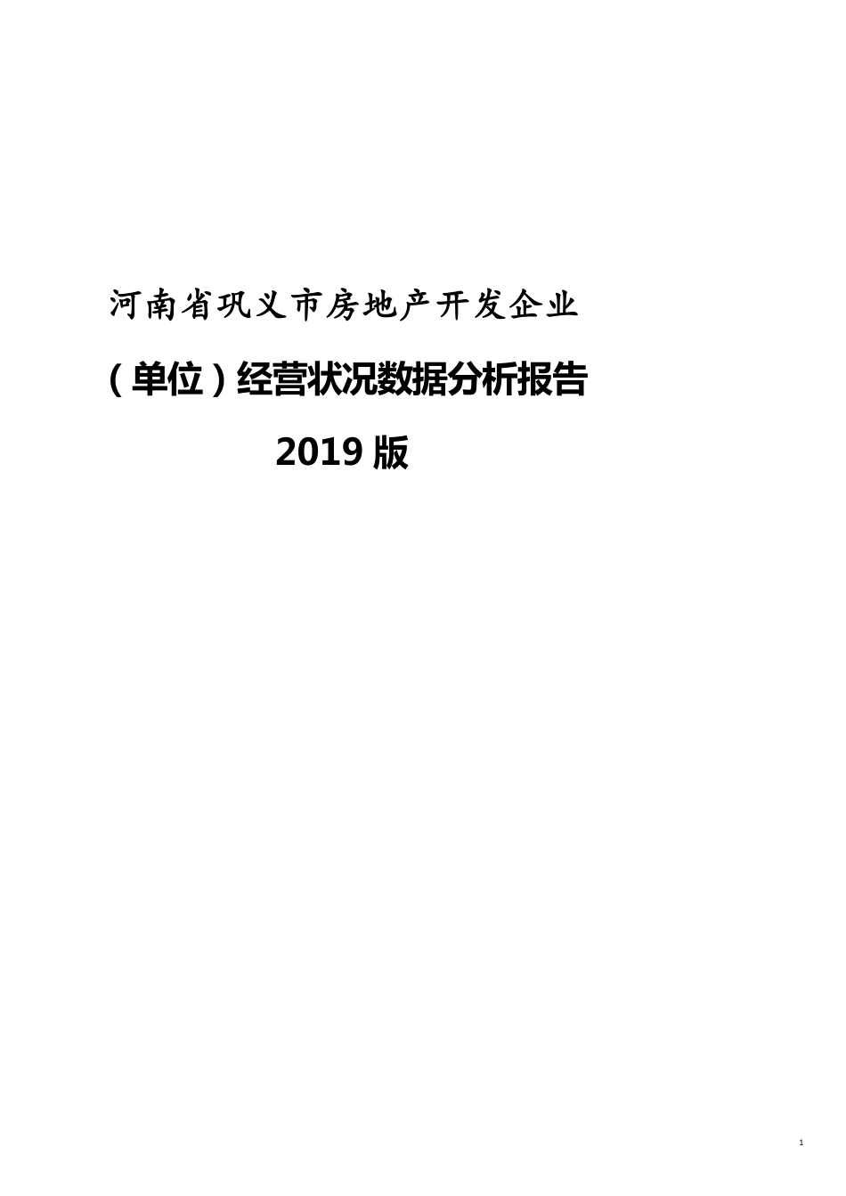 河南省巩义市房地产开发企业（单位）经营状况数据分析报告2019版_第1页