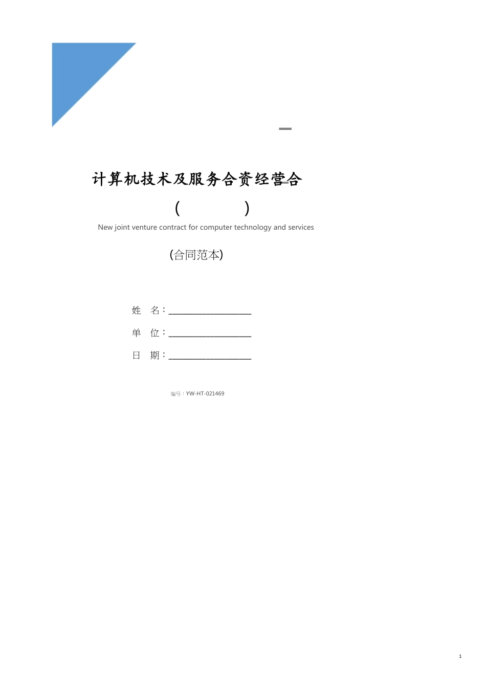 计算机技术及服务合资经营合同新(示范合同)[共16页]_第1页