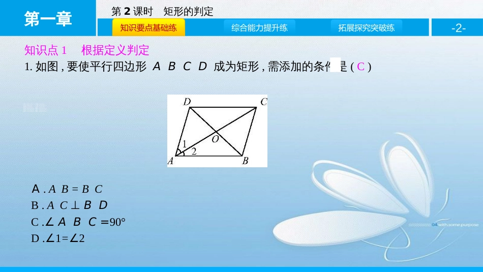 矩形的性质与判定第一章　特殊平行四边形第2课时_第2页