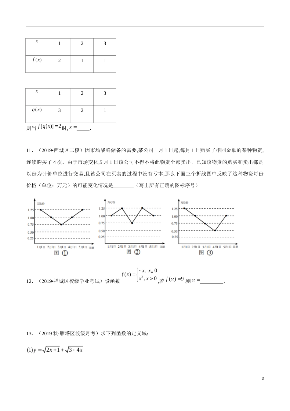 3.1 函数的概念及其表示（原卷版）附答案_第3页