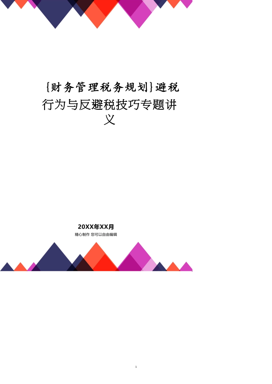 避税行为与反避税技巧专题讲义_第1页