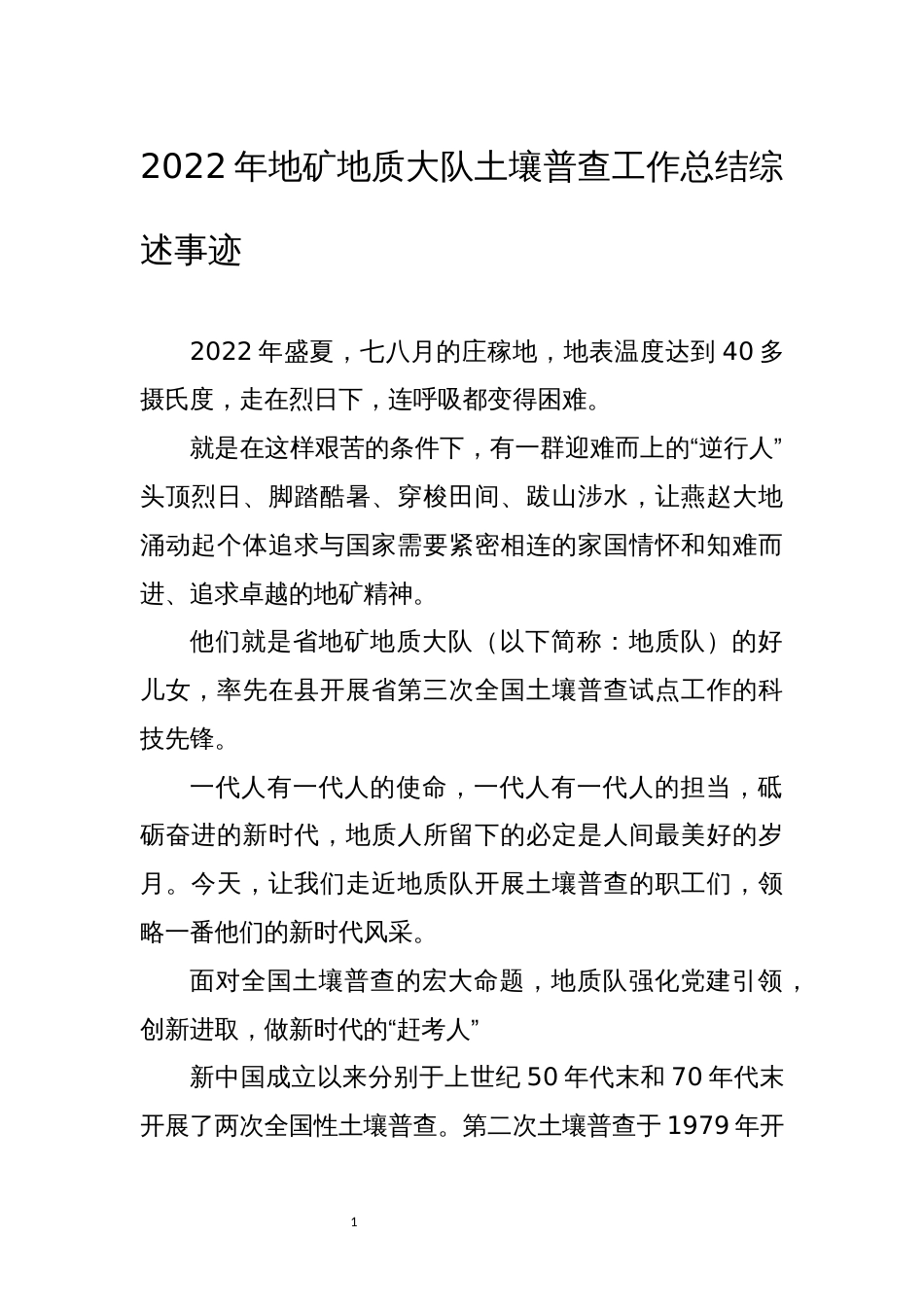 2022年地矿地质大队土壤普查工作总结综述事迹_第1页