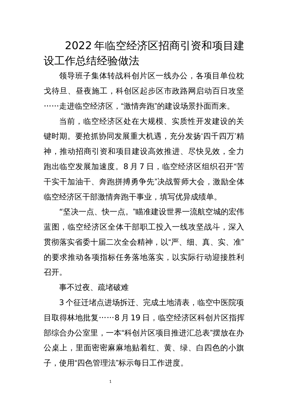 2022年临空经济区招商引资和项目建设工作总结经验做法_第1页