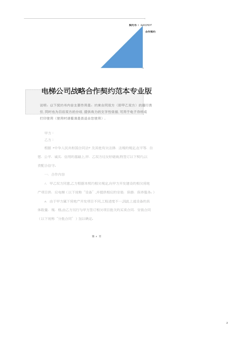 电梯公司战略合作协议范本专业版_第2页