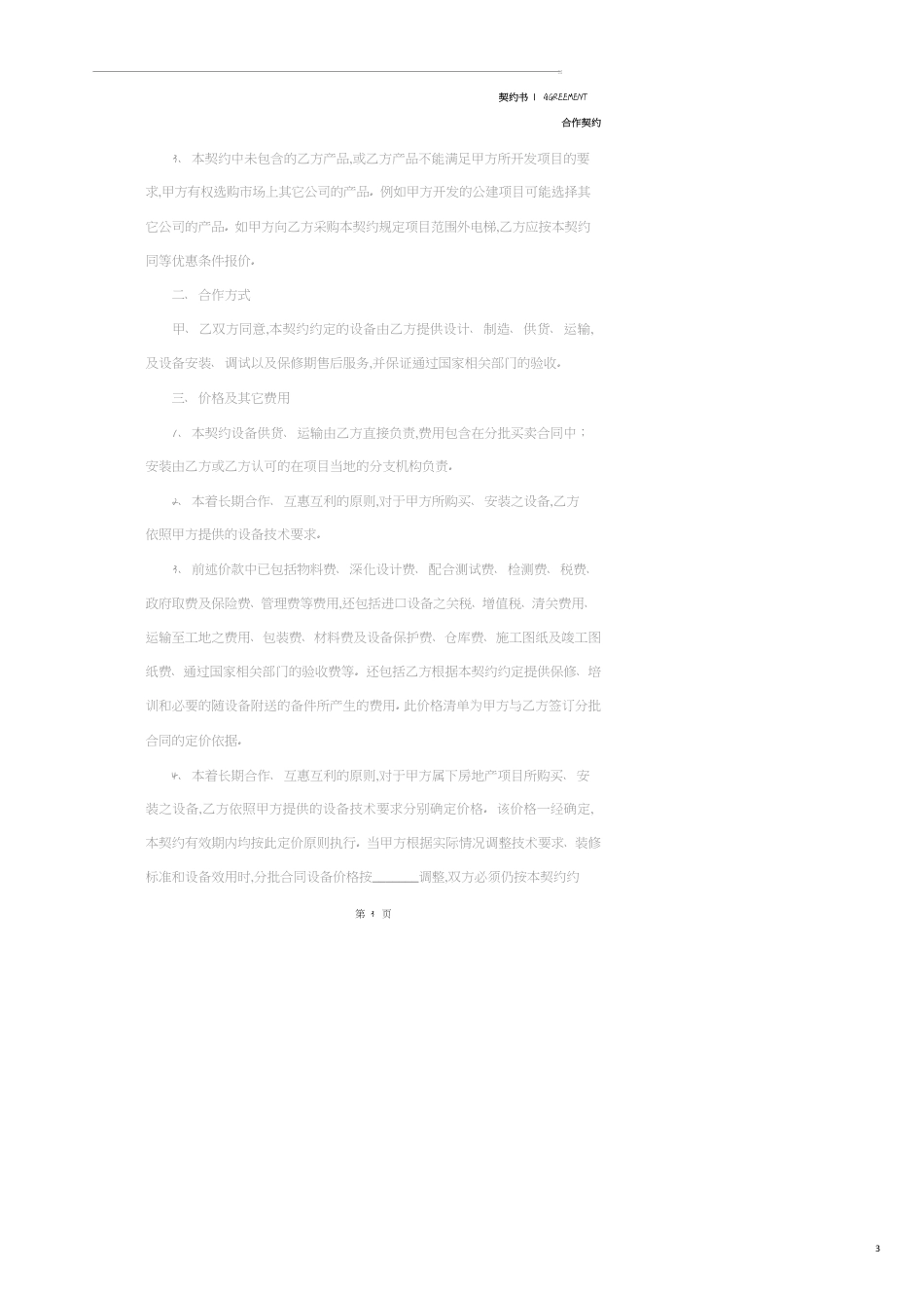 电梯公司战略合作协议范本专业版_第3页