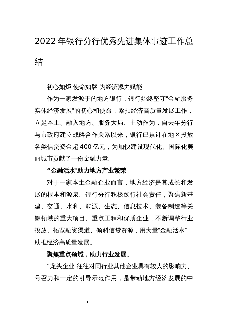 2022年银行分行优秀先进集体事迹工作总结_第1页