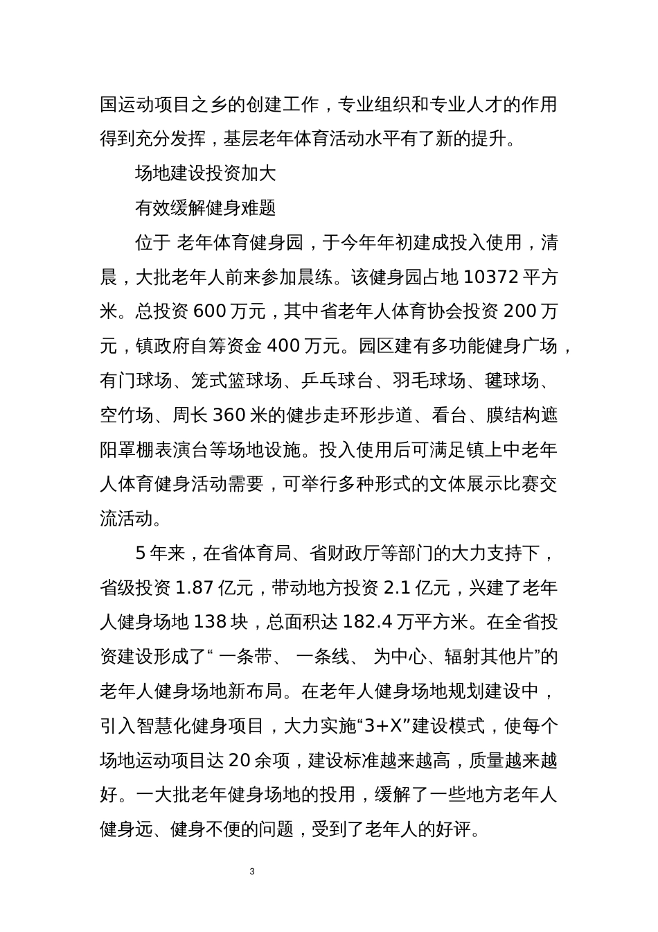 2023年老年人体育协会五年工作总结事迹经验做法_第3页