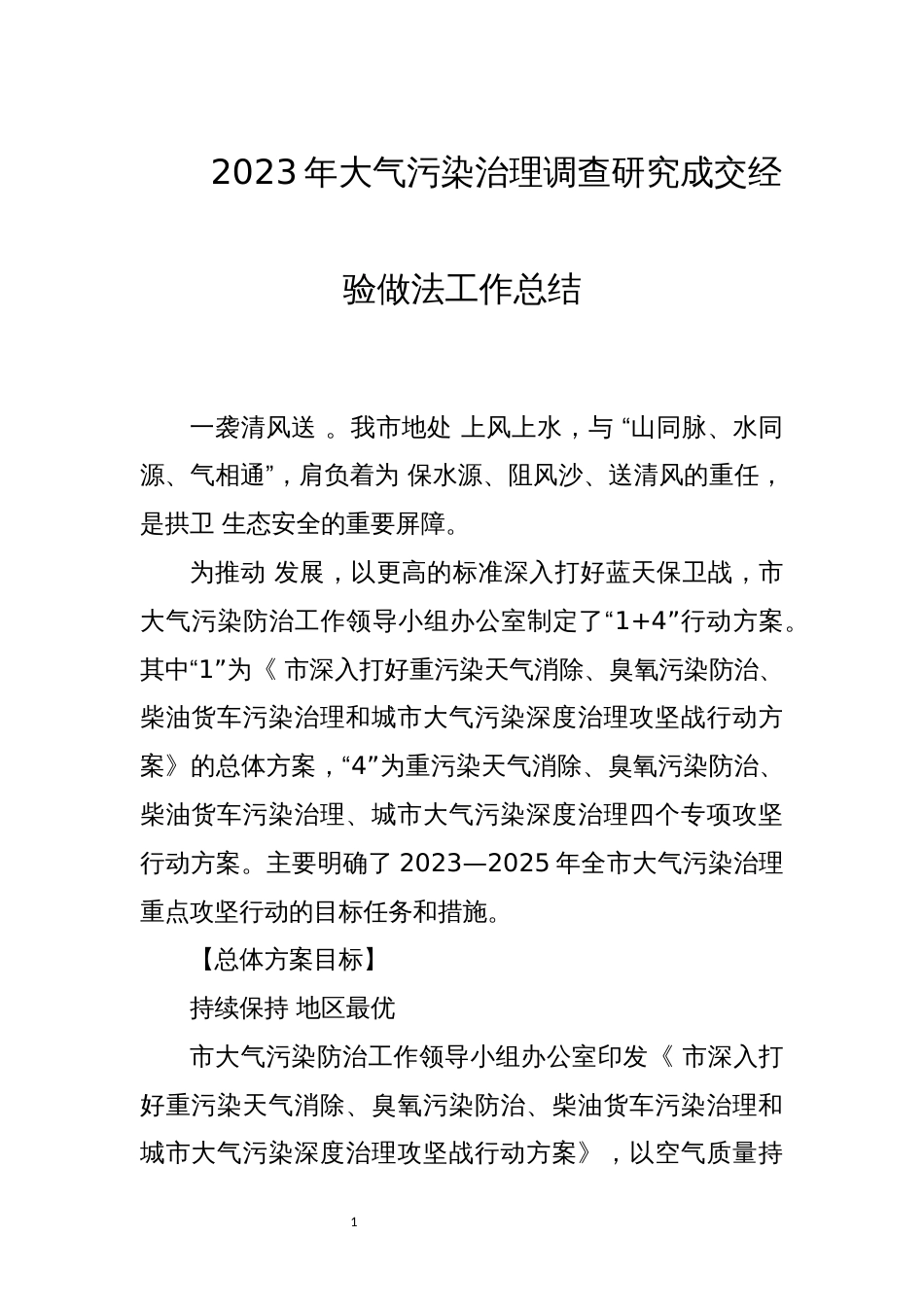 2023年大气污染治理调查研究成交经验做法工作总结_第1页