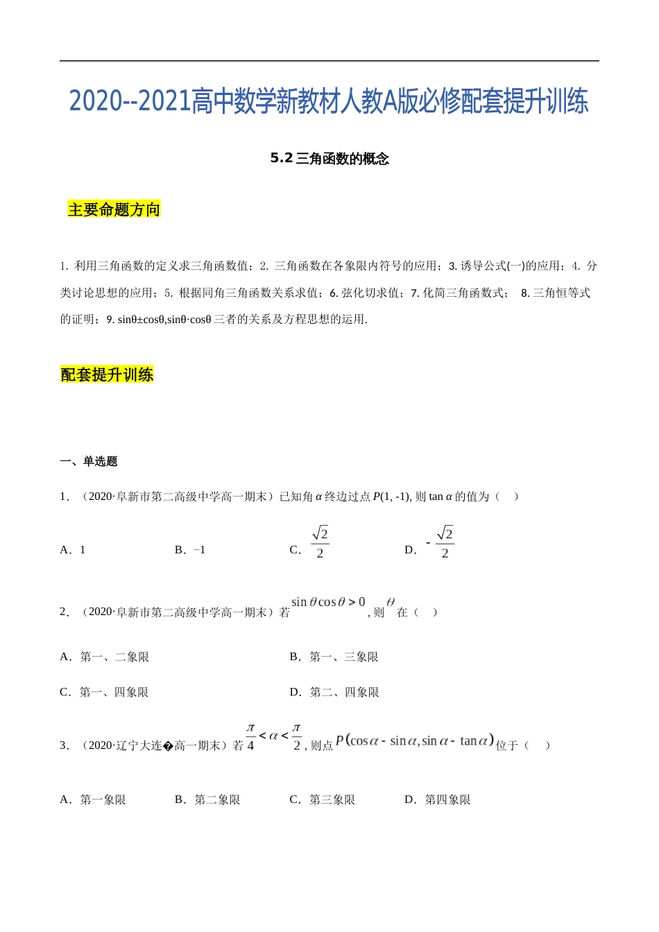 5.2 三角函数的概念-2020-2021高中数学新教材配套提升训练（人教A版必修第一册）（原卷版）附答案_第1页