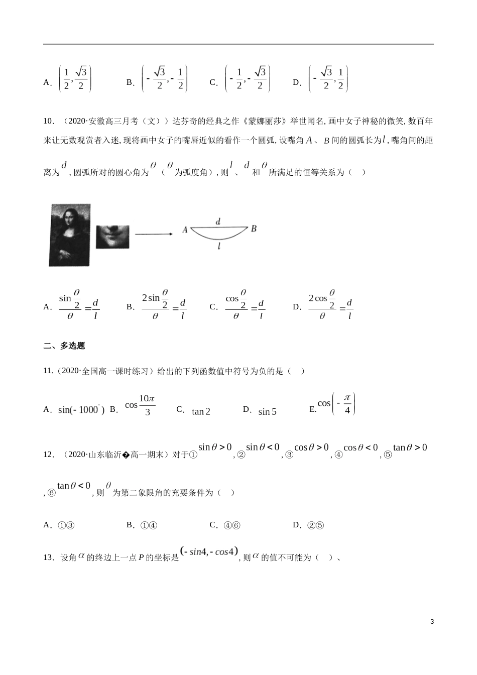 5.2 三角函数的概念-2020-2021高中数学新教材配套提升训练（人教A版必修第一册）（原卷版）附答案_第3页