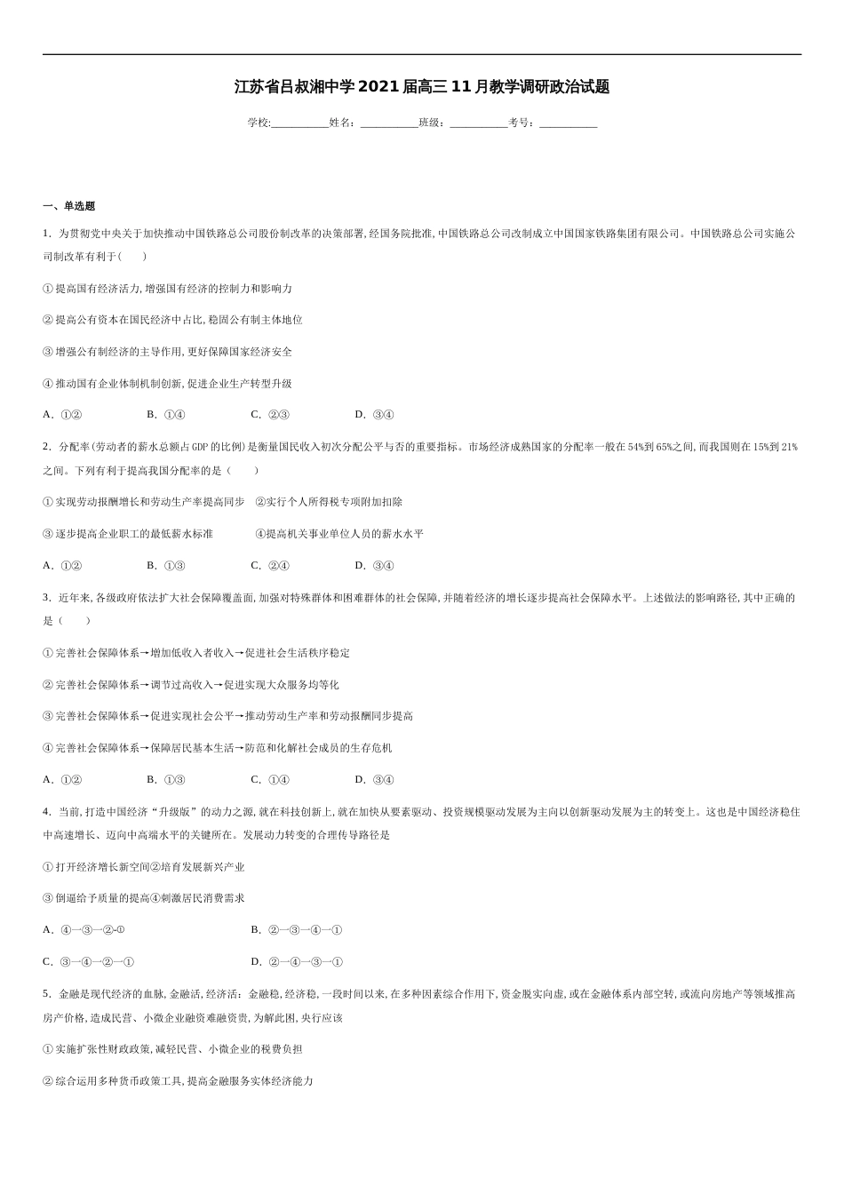 江苏省吕叔湘中学2021届高三11月教学调研政治试题-bdcb1338052a4b89a62f3b648bba9ab9_第1页