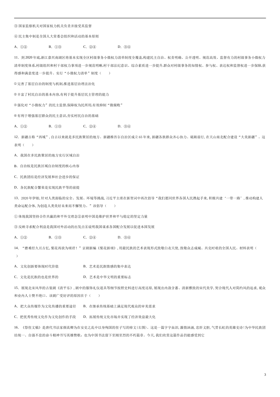 江苏省吕叔湘中学2021届高三11月教学调研政治试题-bdcb1338052a4b89a62f3b648bba9ab9_第3页