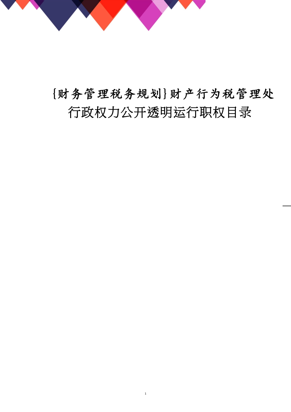 财产行为税管理处行政权力公开透明运行职权目录_第1页