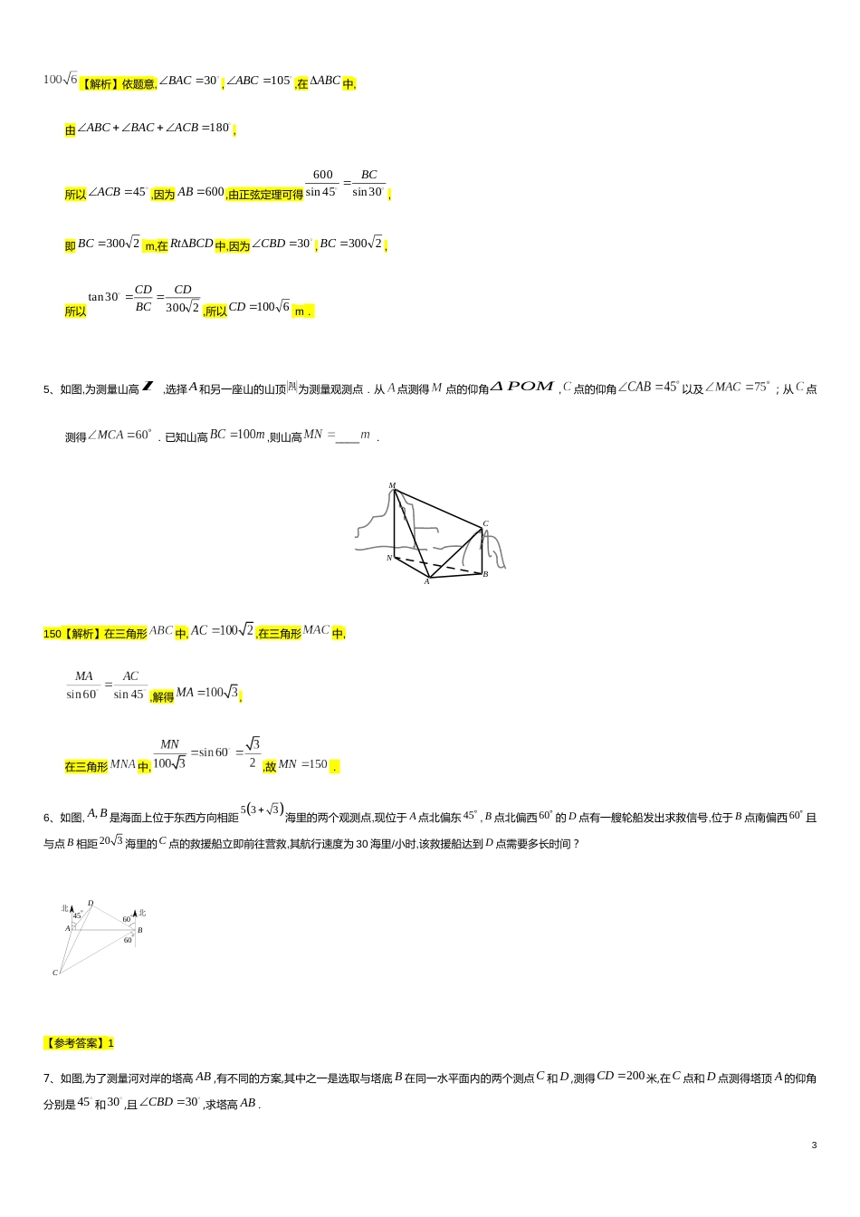 第6章平面向量专题6 解三角形专题—实际问题-人教A版（2019）高中数学必修（第二册）常考题型专题练习（教育机构专用）_第3页