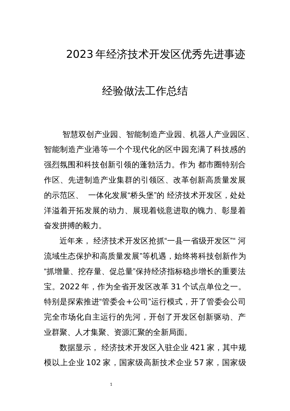 2023年经济技术开发区优秀先进事迹经验做法工作总结_第1页