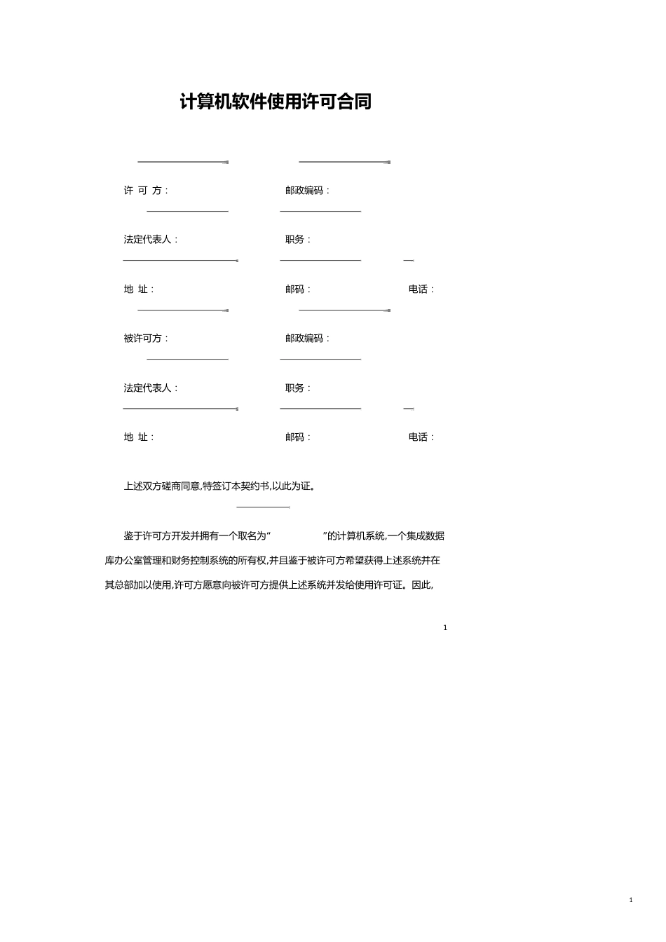 计算机软件使用许可合同[共19页]_第1页