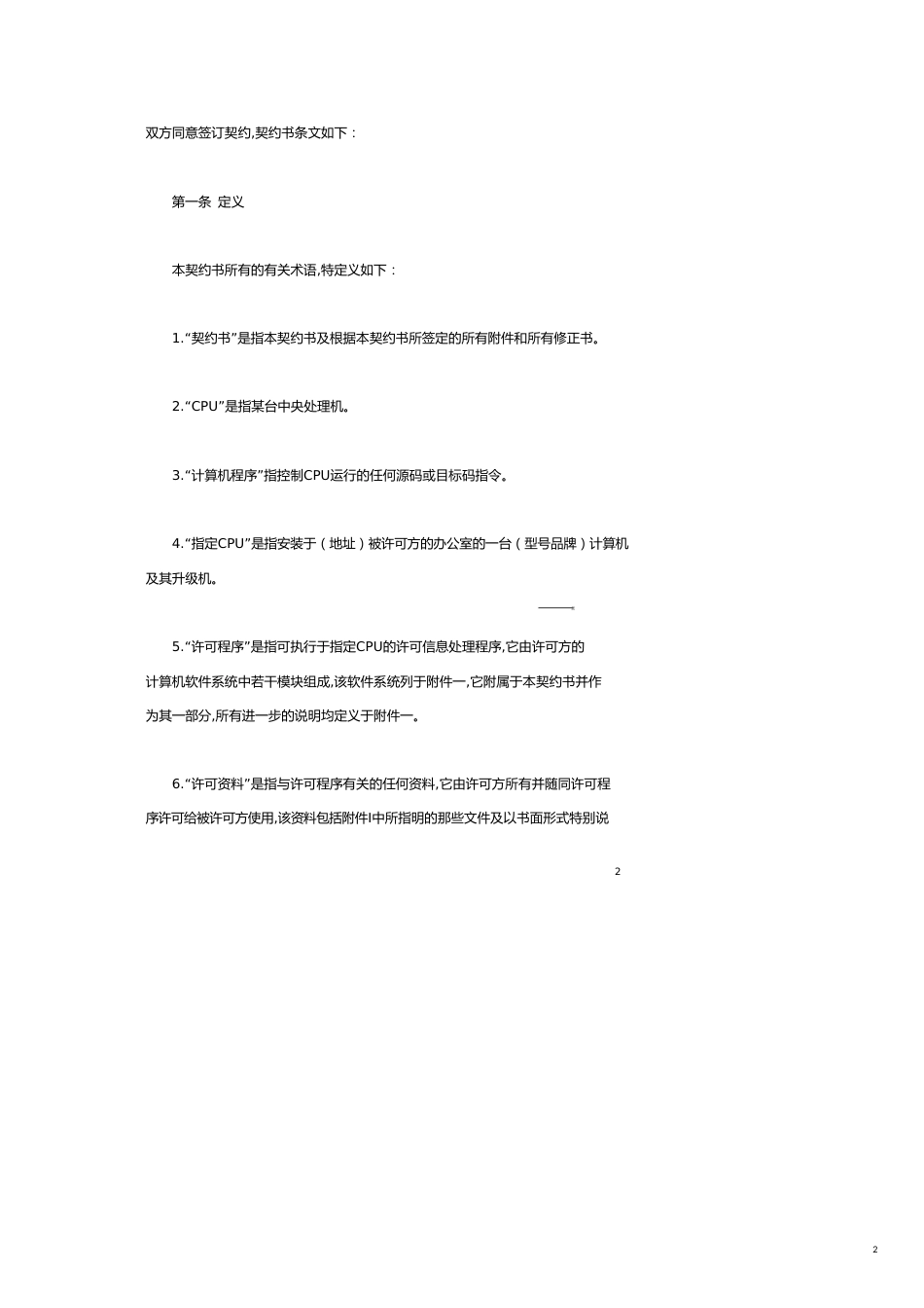 计算机软件使用许可合同[共19页]_第2页