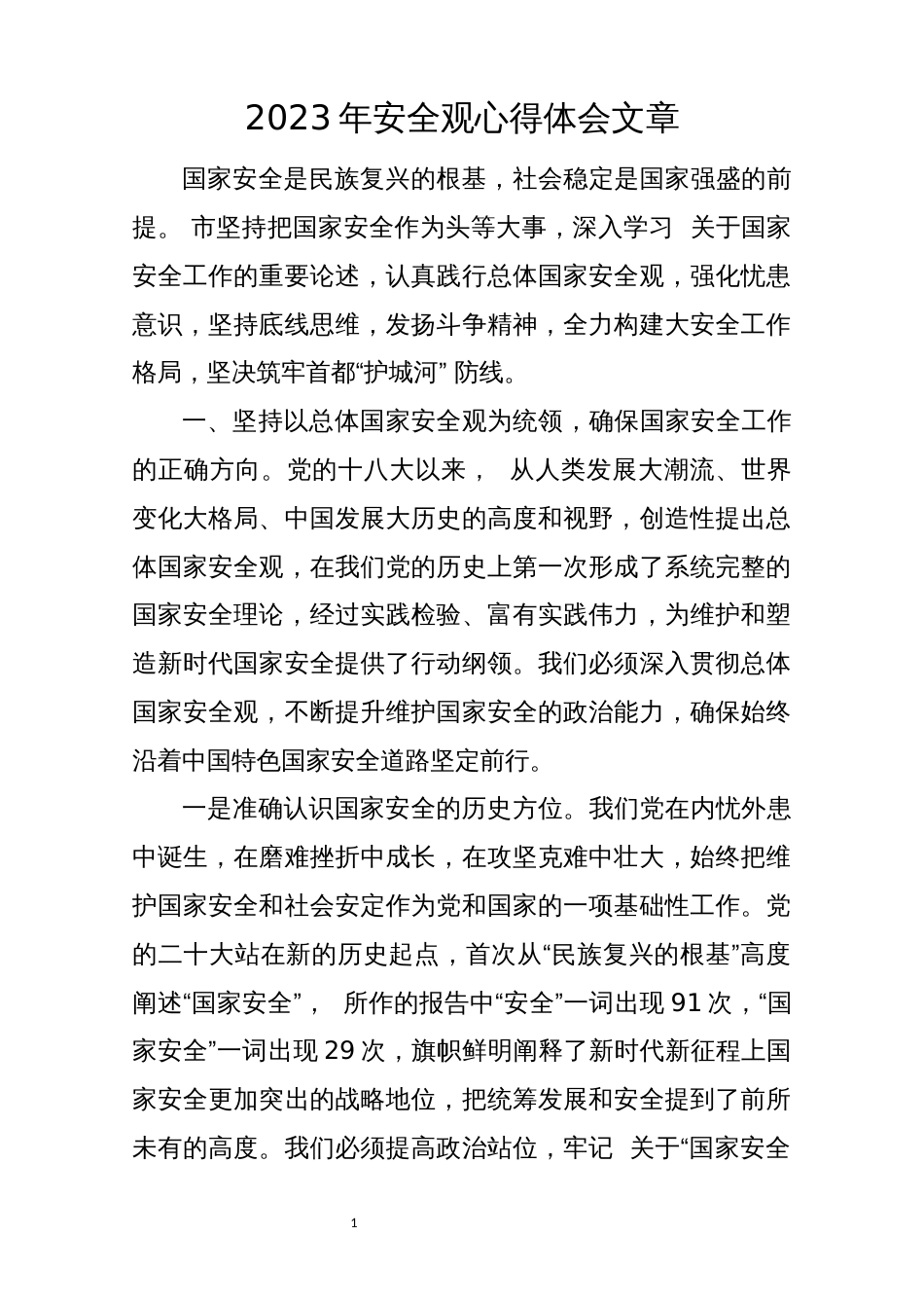 2023年安全观心得体会文章_第1页