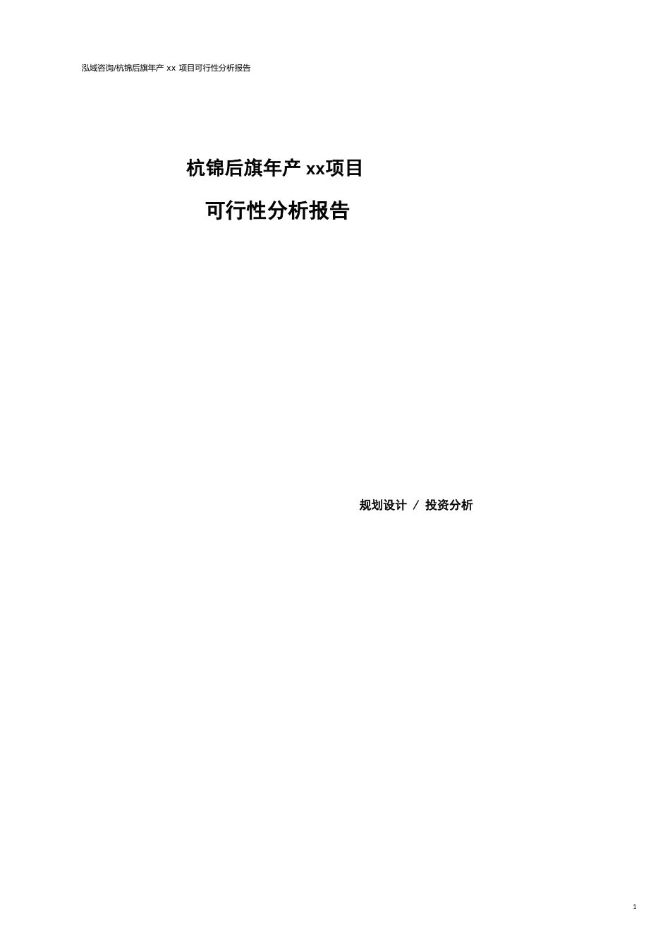 杭锦后旗可行性研究报告（代项目建议书）_第1页