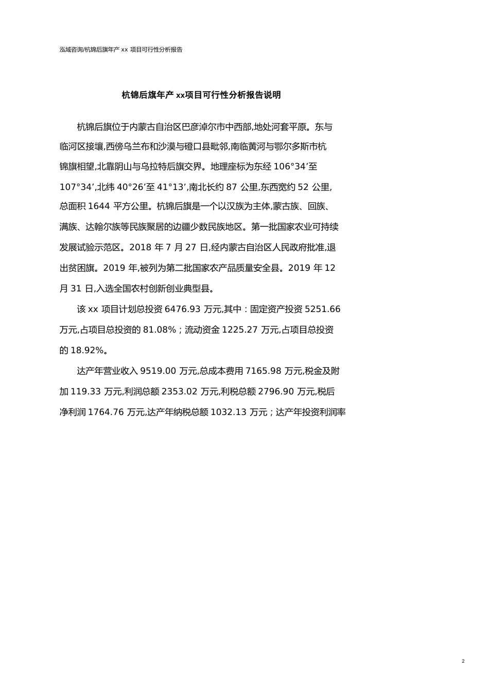 杭锦后旗可行性研究报告（代项目建议书）_第2页