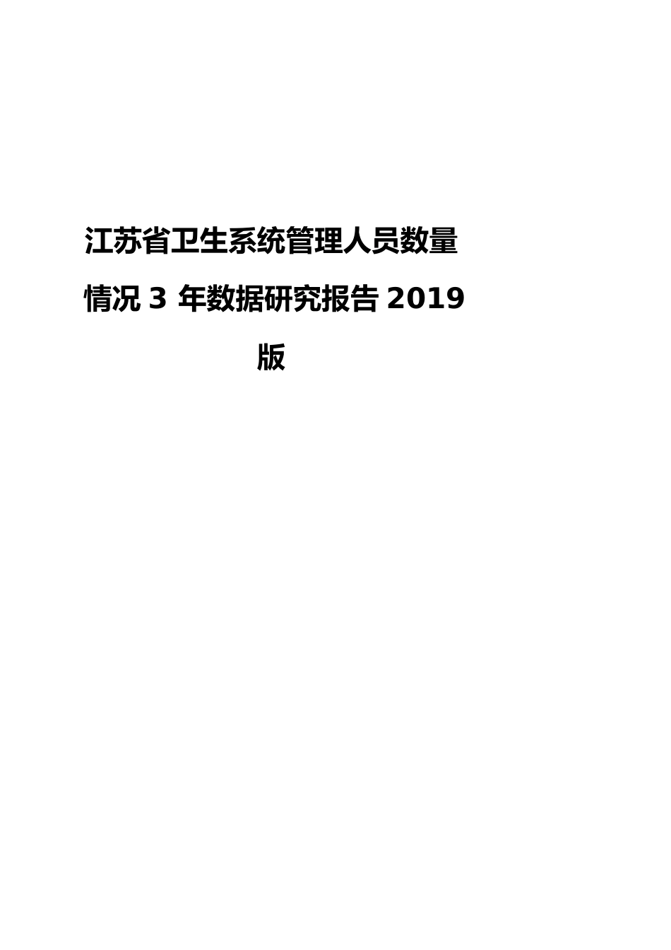 江苏省卫生系统管理人员数量情况3年数据研究报告2019版_第1页