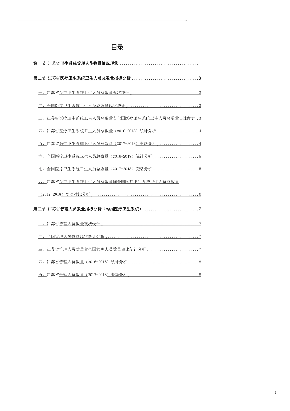 江苏省卫生系统管理人员数量情况3年数据研究报告2019版_第3页