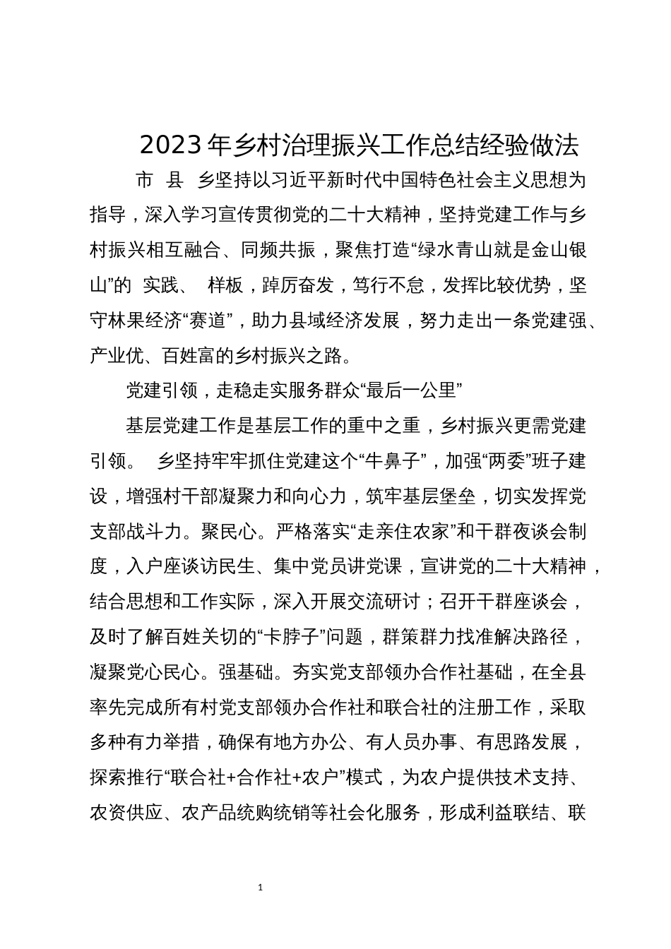 2023年乡村治理振兴工作总结经验做法_第1页
