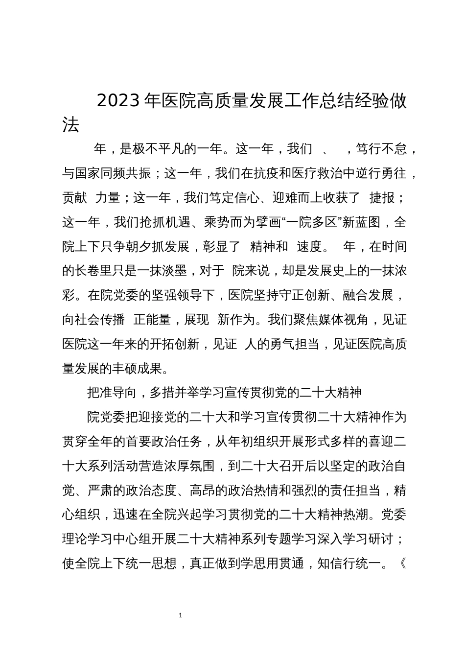 2023年医院高质量发展工作总结经验做法_第1页