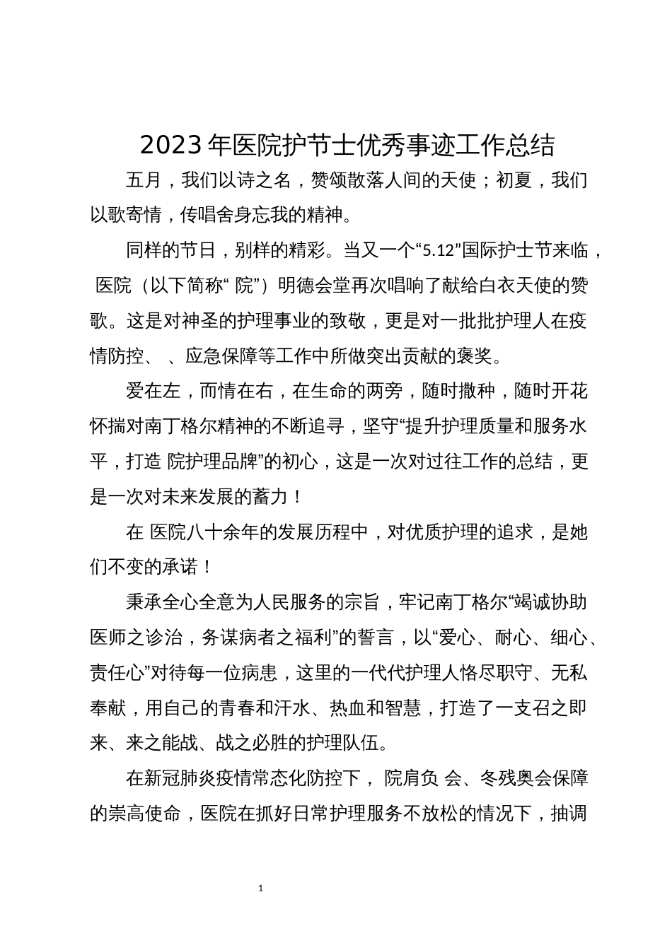 2023年医院护节士优秀事迹工作总结_第1页
