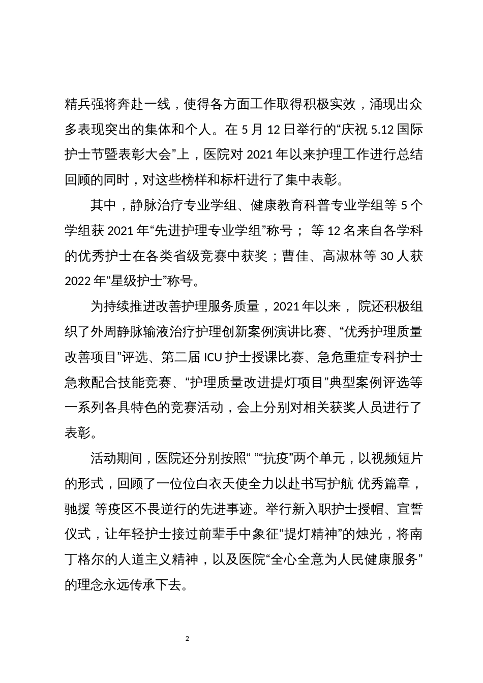 2023年医院护节士优秀事迹工作总结_第2页