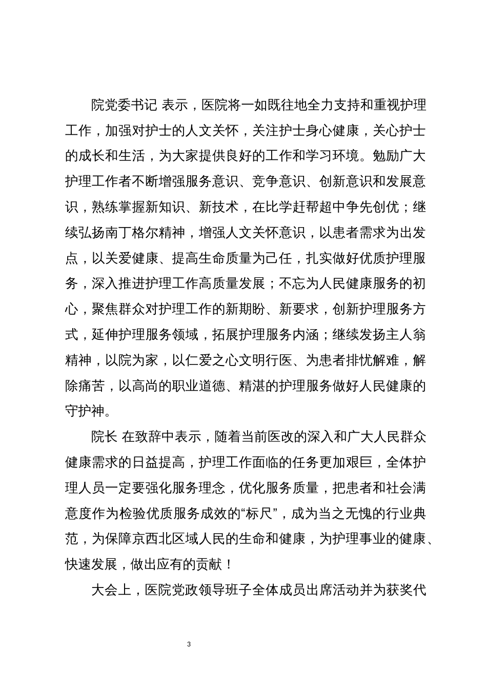 2023年医院护节士优秀事迹工作总结_第3页