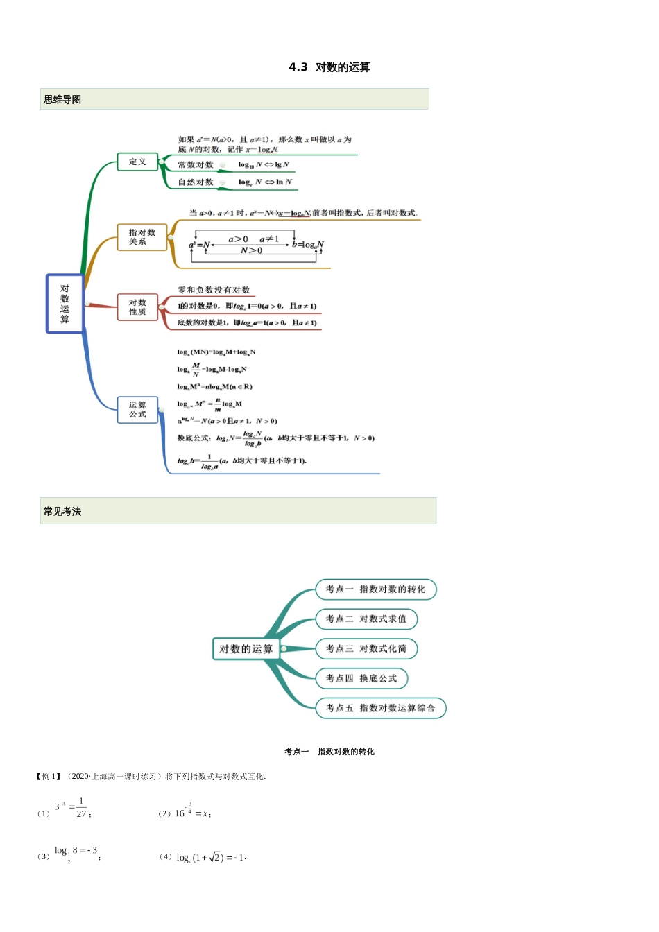 4.3 对数运算（精讲）（原卷版附答案）_第1页