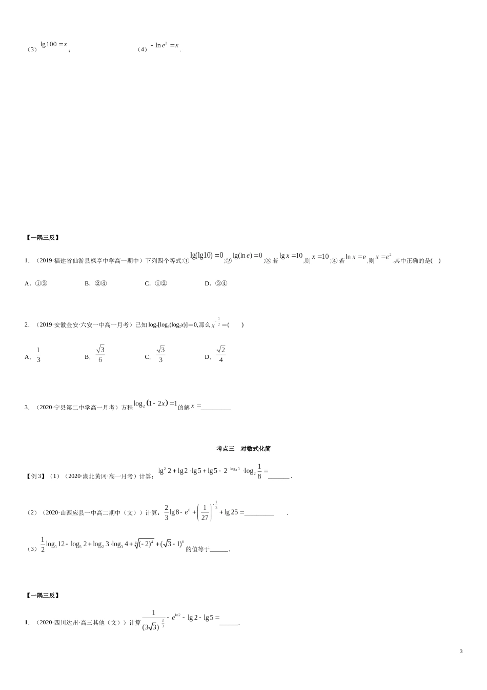4.3 对数运算（精讲）（原卷版附答案）_第3页
