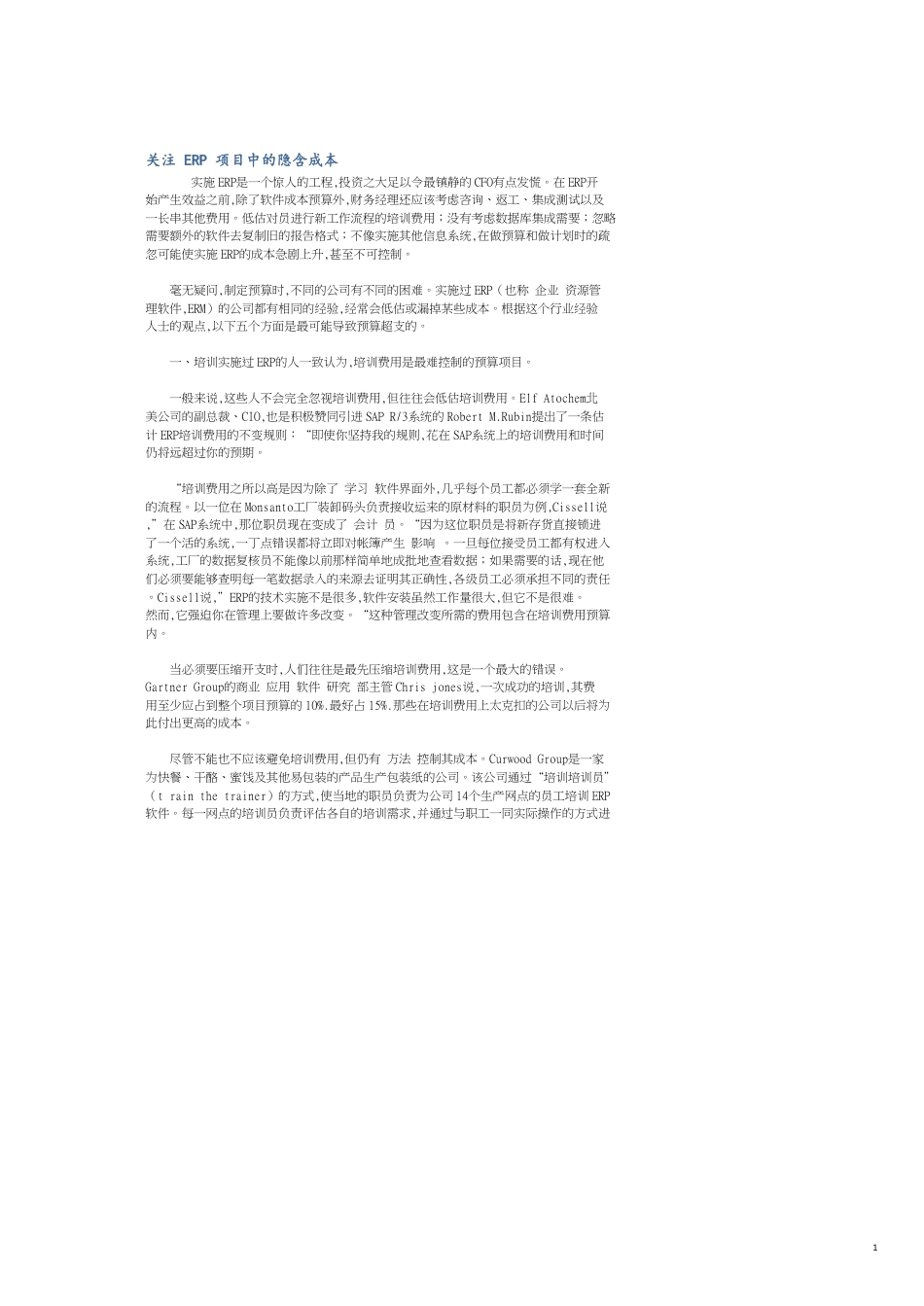 关注ERP项目中的隐含成本[共4页]_第1页