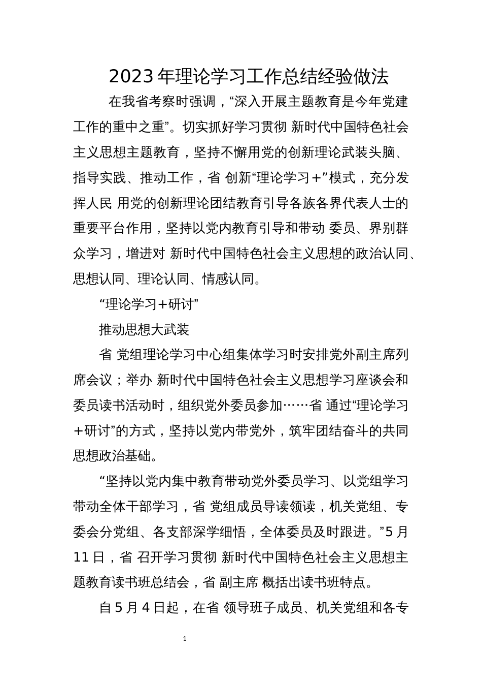 2023年理论学习工作总结经验做法_第1页